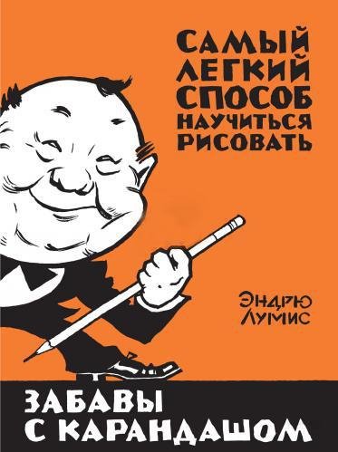 Лумис Эндрю - Забавы с карандашом