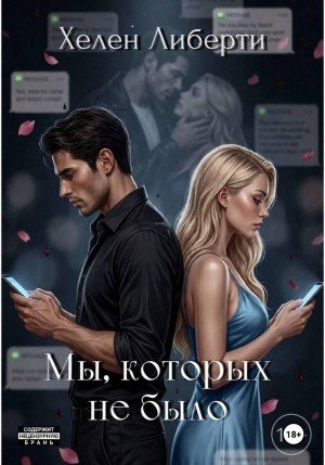 Либерти Хелен Мы, которых не было (2026)