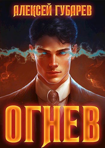 Губарев Алексей Огнев 1-3. Сборник