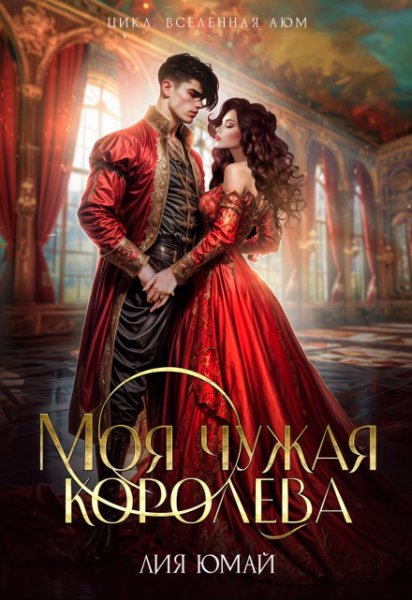 Юмай Лия. Моя чужая королева