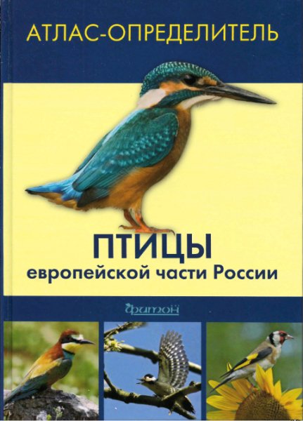 Птицы европейской части России: Атлас-определитель