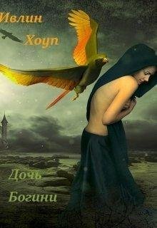 Дочь Богини.Ивлин Хоуп