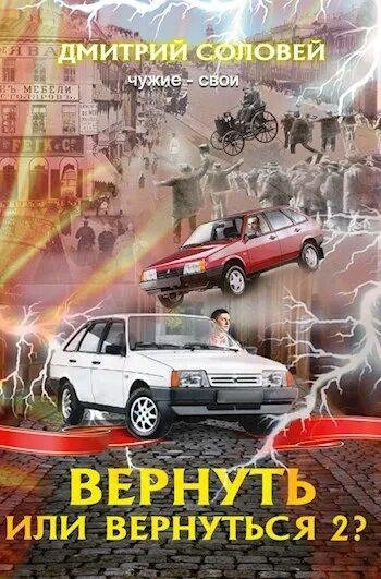 Соловей Дмитрий Вернуться или вернуть 2