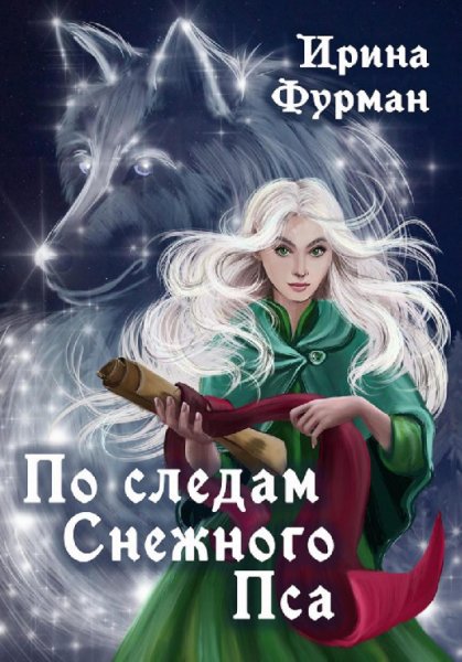 Фурман. По следам Снежного Пса