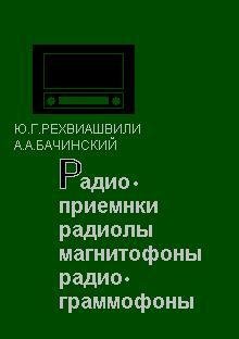 А.А Бачинский-Радиоприемники и радиолы