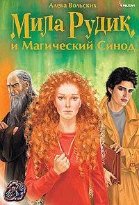 Мила Рудик и магический синод