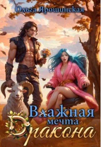 Влажная мечта дракона