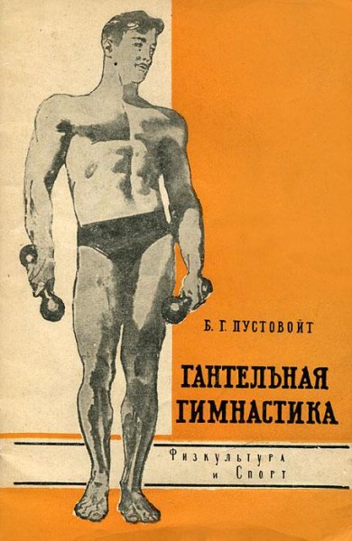 Гантельная гимнастика. by Пустовойт Б.Г