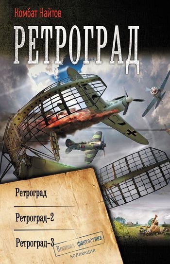 Комбат Мв Найтов Ретроград 1-3. Сборник Литрес