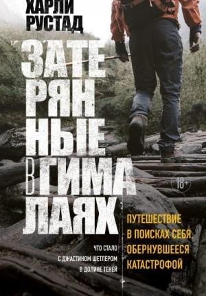 Рустад Харли Затерянные в Гималаях. Путешествие в поисках