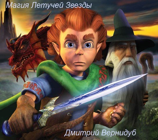 Магия Летучей Звезды