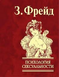 Психология сексуальности