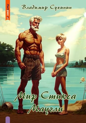 Владимир Сухинин Мир Стикса. S-T-I-K-S. Маугли