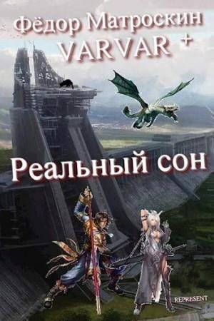 МатросКин Фёдор Реальный сон