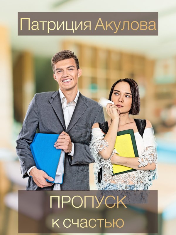 Пропуск к счастью. Патриция Акулова