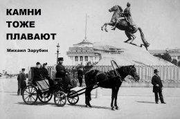 Kamni tozhie plavaiut - Mikhail Zarubin