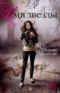 Морин Джонсон - Имя звезды
