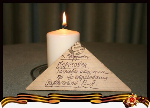 Письма с фронта