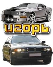 Игорь