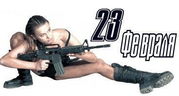 с 23 февраля