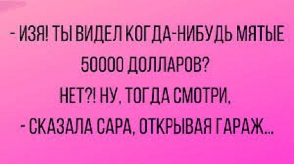 Изя, ты когда-нибудь видел...