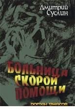 Д Суслин-Больница скорой помощи