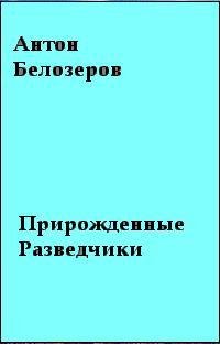 Прирожденные разведчики