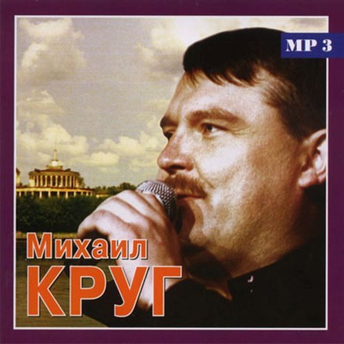 М.КРУГ - Помнишь, были годы