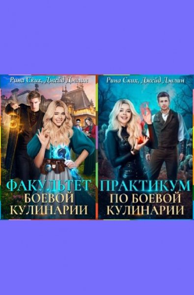 Факультет боевой кулинарии 1и2
