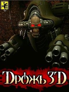 3D Дрожь 240x320