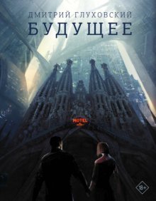 *Дмитрия Глуховский - "Будущее