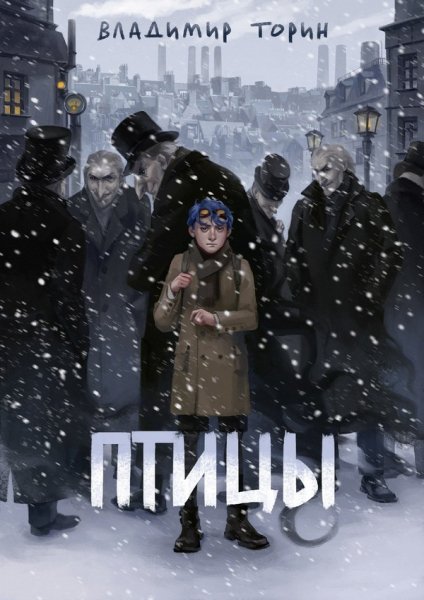Торин. Птицы