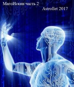 Магоискин-2. EVE