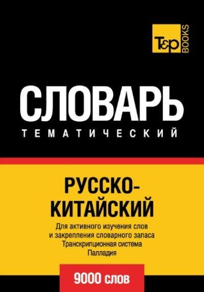 Русско-китайский тематический словарь. Т