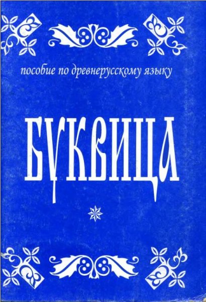 Буквица. Пособие по древнерусскому языку