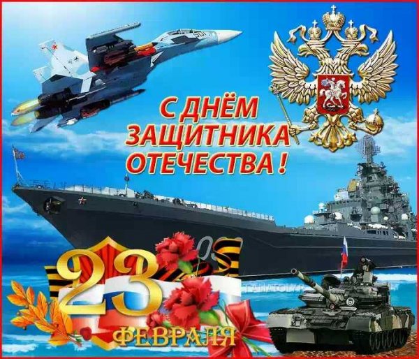 С днем защитника2 1