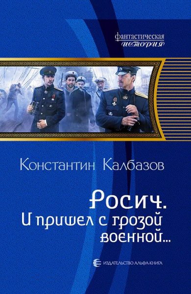 И пришел с грозой военной