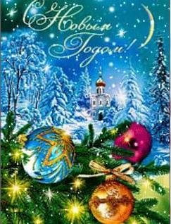 С Новым Годом !!!