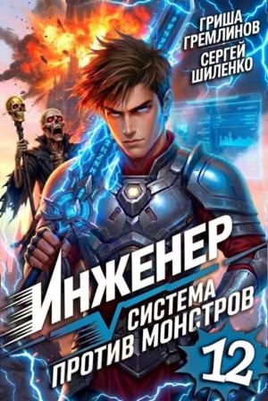 С. Шиленко, Гр. Гремлинов Инженер Система против монстров 12