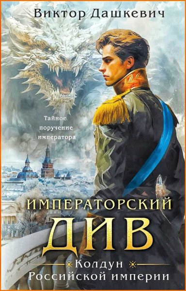 Граф Аверин 2. Колдун Российской империи