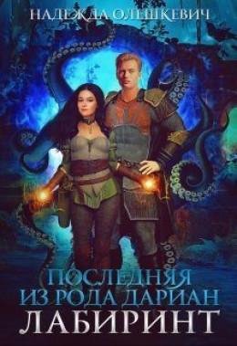 Poslednyaya-iz-roda-darian-labirint