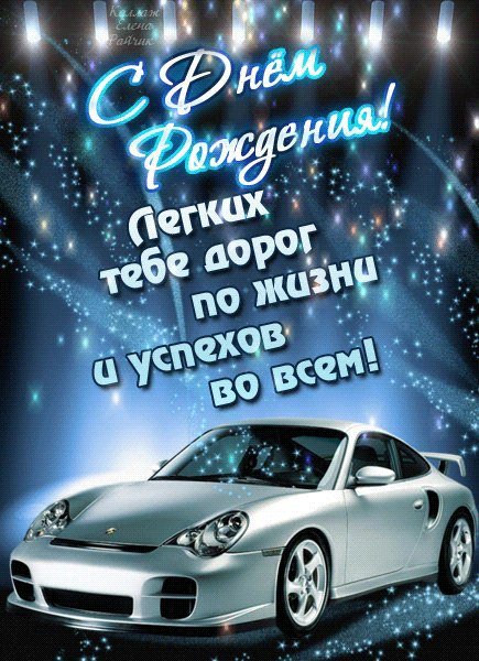 с днём рождения