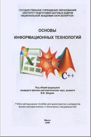 В.В. Шкурко Основы информационных технол