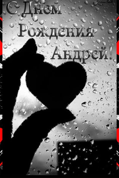 С днём рождения,Андрей!