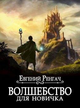 Евгений Ренгач-Волшебство для новичка