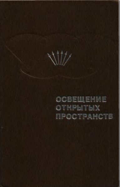 Освещение открытых пространств (1981)