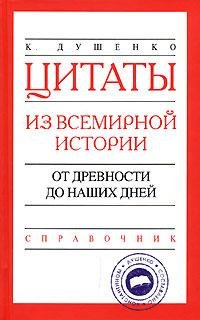 ЦИТАТЫ ИЗ ДРЕВНЕЙ ИСТОРИИ