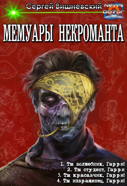Сергей Вишневский Мемуары некроманта. Тетралогия