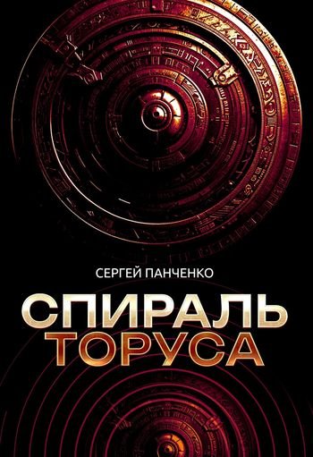 Сергей Панченко Спираль Торуса