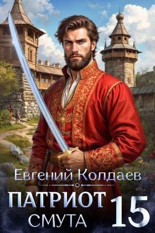 Евгений Колдаев Патриот. Смута. Том 15